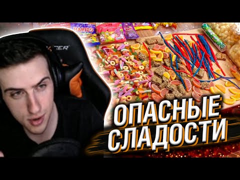 Видео: HELLYEAHPLAY СМОТРИТ: ОПАСНЫЕ СЛАДОСТИ | ВРЕДНЫЕ, НО ВКУСНЫЕ | РАЗБОР УЛОВА
