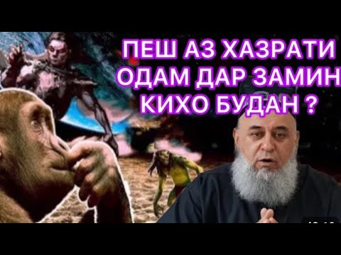 Видео: ХОЧИ МИРЗО ПЕШ АЗ ХАЗРАТИ ОДОМ 🤔 #обуна_шавед #срочно