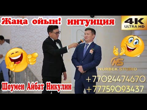 Видео: Жолдас баланың интуиция калай екен?? |🔥Жаңа ойын🔥 интуиция| Той ойындары #ШоуменАйбатНикулин