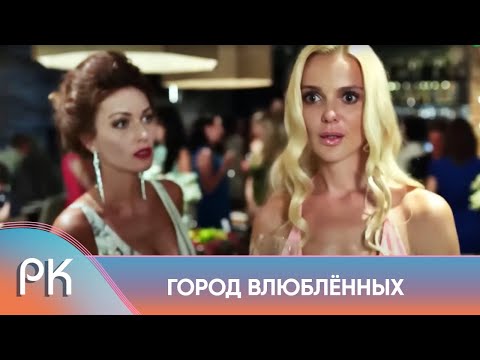 Видео: ЗАВОРАЖИВАЮЩАЯ ИСТОРИЯ О ПОИСКАХ ЛЮБВИ В БОЛЬШОМ ГОРОДЕ! Город влюблённых. Русский Канал