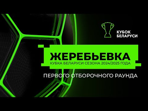 Видео: Жеребьевка первого отборочного раунда Кубка Беларуси 2024/25