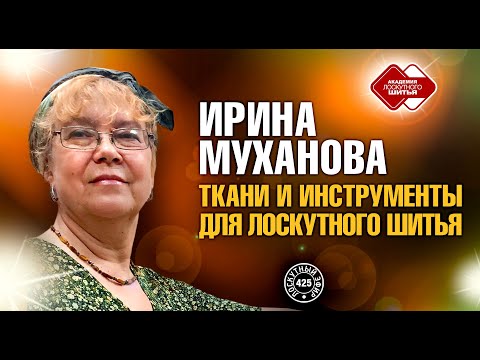 Видео: Лоскутный эфир 425. Ирина Муханова. Ткани и инструменты для лоскутного шитья.