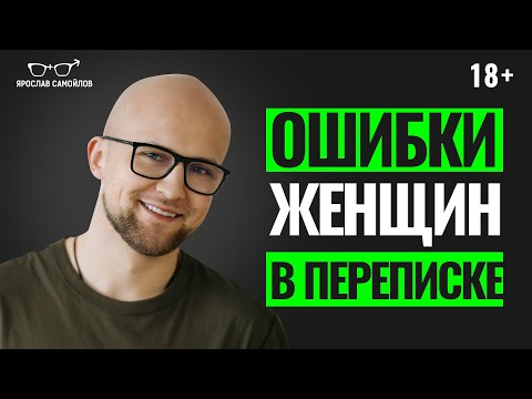 Видео: Популярные ОШИБКИ В ПЕРЕПИСКЕ с мужчиной. Женские ошибки в общении с мужчиной в интернете
