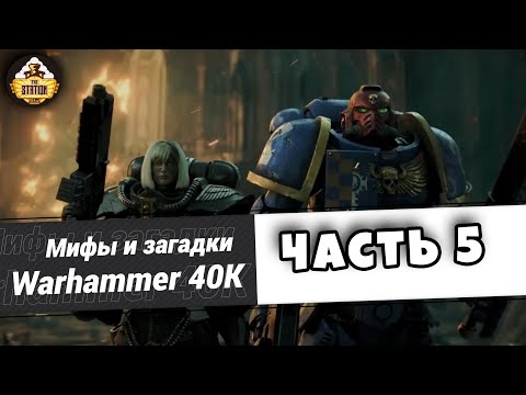 Видео: Загадки и малоизвестные факты мира Warhammer 40,000 | Выпуск 5