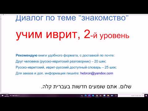 Видео: 1286. Учебный диалог по теме знакомства и делового общения. Новости на лёгком иврите, 2-й уровень