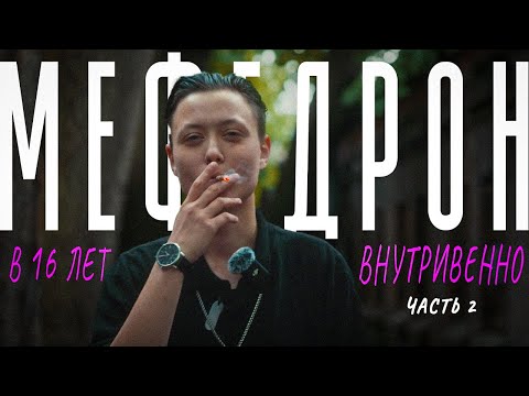 Видео: Мефедрон с 16 лет. Мама посмотрела интервью и вызывала полицию. Продолжение истории!