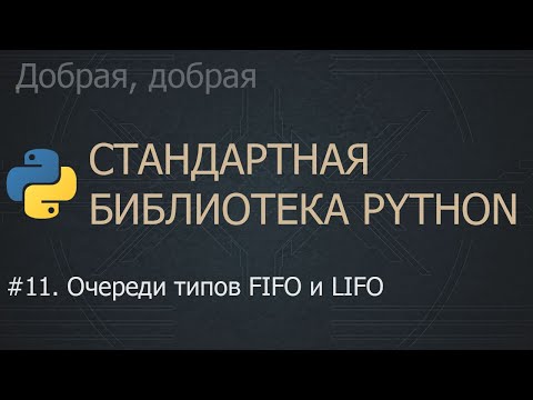 Видео: #11. Очереди типов FIFO и LIFO | The Python Standard Library