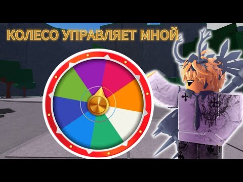 Видео: 🎰🎡КОЛЕСО ФОРТУНЫ УПРАВЛЯЕТ МНОЙ В ТСБ 2 ЧАСТЬ🎡🎰"меня забили тимеры..." The Strongest Battlegrounds