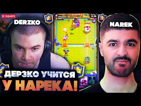 Видео: ДЕРЗКО 69 УЧИТСЯ ИГРАТЬ У НАРЕКА В КЛЕШ РОЯЛЬ! / DERZKO 69 С NAREK CLASH ROYALE