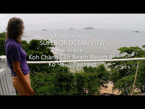 Видео: Номер SUPERIOR OCEAN VIEW в отеле Koh Chang Cliff Beach Resort 4*. Ко Чанг, Таиланд.