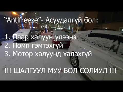 Видео: Хөргөлтийн шингэний хөлдөх температур хэмжилт / How to check antifreeze