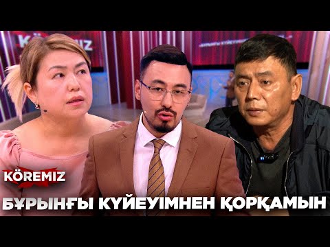 Видео: БҰРЫНҒЫ КҮЙЕУІМНЕН ҚОРҚАМЫН/ KOREMIZ