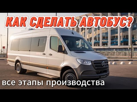 Видео: Как делают автобусы? Из грузового Спринтера в Туристический микроавтобус