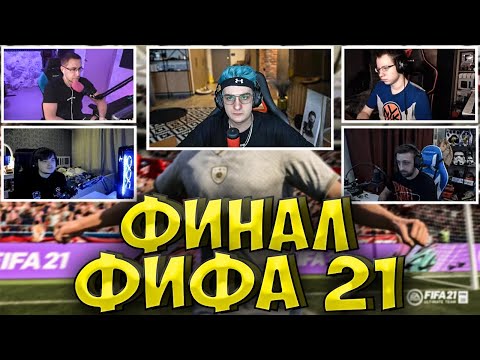 Видео: ЭВЕЛОН ФИНАЛ ТУРНИРА ФИФА 21 (FIFA 21)| ЛИКС, КВИКХАНТИК, ФИНАРГОТ, ХАЗЗИ| lixxx finargot evelone