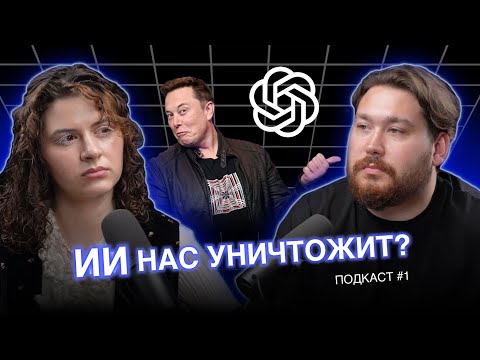 Видео: СИНГУЛЯРНОСТЬ: ЧТО НЕ ТАК С OPEN AI // УГРОЗЫ ИИ // ИЛОН МАСК ПРОТИВ