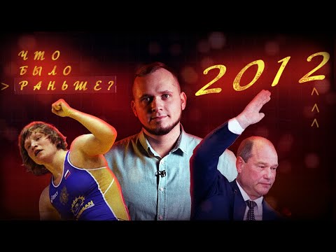Видео: 2012 год: конец президентства, нефритовый скандал, уход Айдаева, бронза Олимпиады