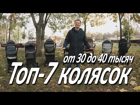 Видео: Топ-7 детских колясок для зимы от 30 до 40 тысяч рублей 2020 года