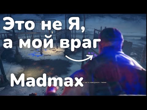 Видео: атакую главаря - madmax
