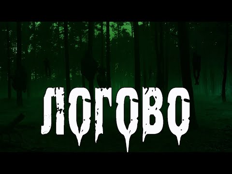 Видео: ЛОГОВО - Р. Бакиров. Страшные истории про лес. Мистические рассказы про деревню. Страшилки