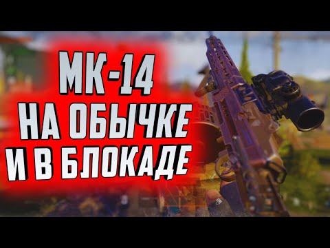 Видео: ARENA BREAKOUT! МК-14 В ОБЫЧКЕ И В БЛОКАДЕ!