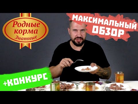 Видео: Консервы для собак "Родные Корма Знатные" Обзор и большая дегустация консервов