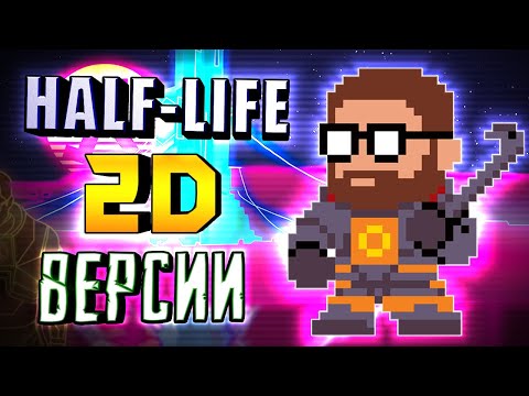 Видео: HALF-LIFE 2D ► РАЗНЫЕ АДАПТАЦИИ