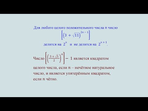 Видео: 33 Две задачи о целых частях степеней
