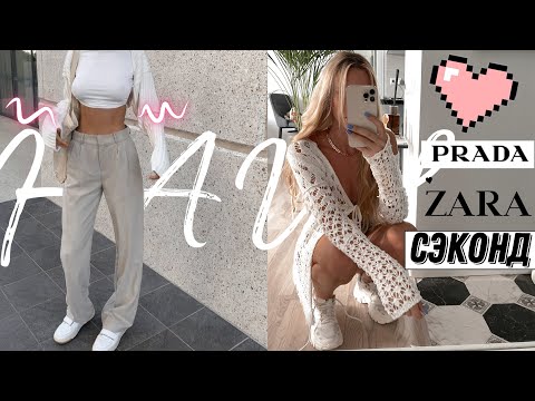 Видео: КАК БЫТЬ СТИЛЬНОЙ ВЕСНОЙ-ЛЕТОМ 2021 🌸| СЭКОНД ХЭНД😍 ZARA, BERSHKA, CONVERSE, PRADA