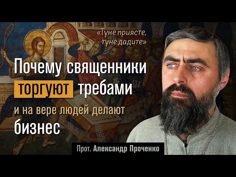 Видео: Почему священники ТОРГУЮТ требами, и на вере людей делают БИЗНЕС (прот. Александр Проченко) @р_и_с