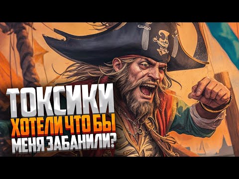 Видео: Токсики хотели что бы меня забанили? - Sea of Thieves