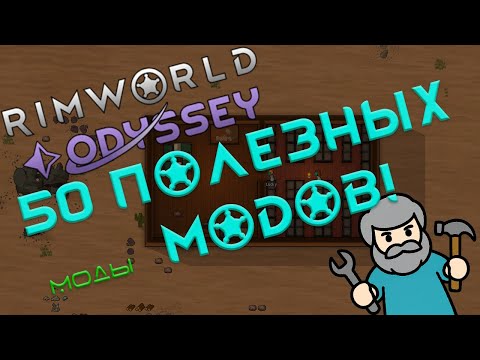Видео: RimWorld моды: 50 полезных модов!