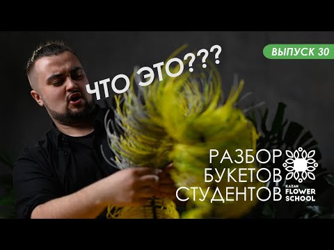 Видео: Разбор первых цветочных композиций студентов Казанской школы флористики Kazanflowerschool Выпуск 30