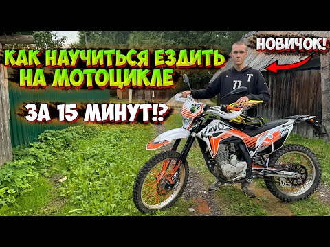 Видео: КАК НАУЧИТЬСЯ ЕЗДИТЬ НА ЭНДУРО МОТОЦИКЛЕ ЗА 15 МИНУТ!?