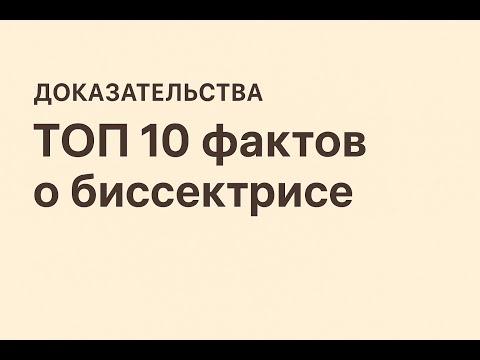 Видео: Доказательства ТОП 10 фактов о биссектрисе