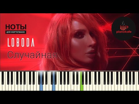 Видео: LOBODA - Случайная НОТЫ & MIDI | PIANO COVER | PIANOKAFE