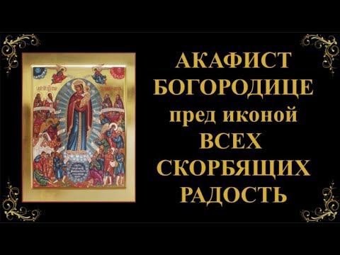 Видео: 6 ноября. Акафист Пресвятой Богородице пред иконой «Всех скорбящих Радость»