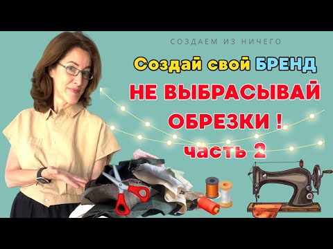 Видео: БРОСАЮ МОНЕТКУ и шью то, что выпадет! НЕ ВЫБРАСЫВАЙ ОБРЕЗКИ !  Часть 2