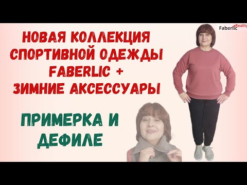 Видео: Примеряю новую коллекцию спортивной одежды от Faberlic / Фаберлик + зимние аксессуары