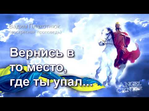 Видео: Вадим Плахотнюк Вернись в то место, где ты упал