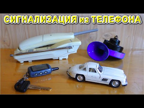 Видео: 🔥 ОХРАННАЯ СИГНАЛИЗАЦИЯ ИЗ СТАРОГО ТЕЛЕФОНА