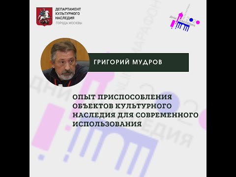 Видео: Григорий Мудров "Опыт приспособления объектов культурного наследия для современного использования"