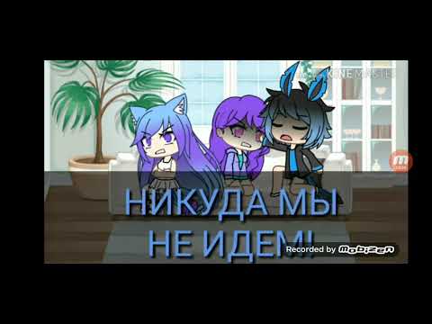 Видео: Почему нельзя любить одинаково с озвучкой(мини фильм) гача лайф/озвучевала(Алина)