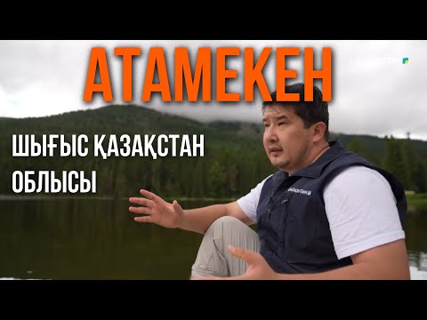 Видео: «АТАМЕКЕН». Шығыс Қазақстан облысы. 1-бағдарлама