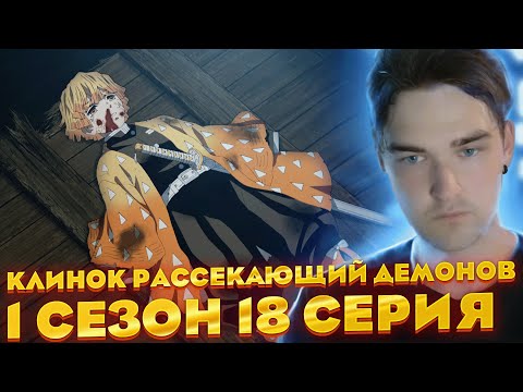 Видео: Клинок рассекающий демонов 1 сезон 18 серия | Реакция
