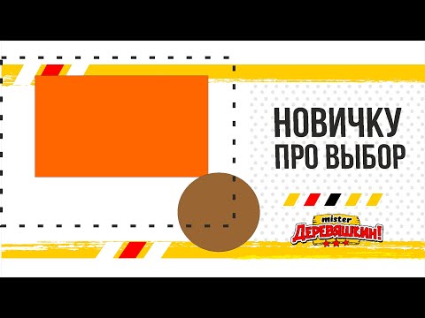 Видео: Корел для новичка. Выделение объектов. Работа с калавишей Shift и Alt. Corel Draw от Деревяшкина