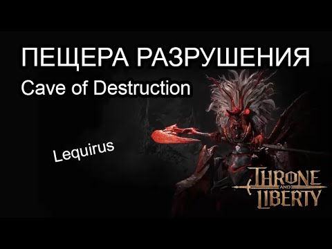 Видео: Гайд по данжу Пещера Разрушения (Cave of Desperation, Lequirus) Throne And Liberty.