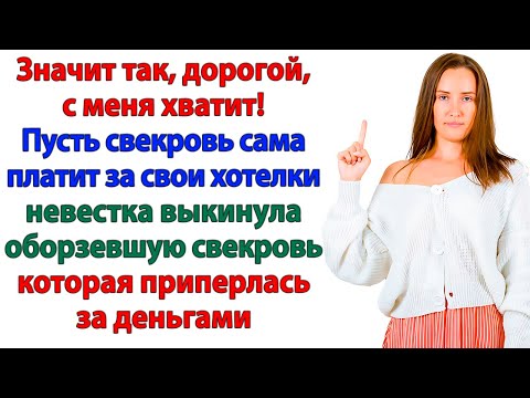 Видео: Невестка вышвырнула свекровь, пришедшую за данью!