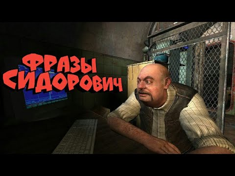 Видео: Сталкер: Фразы Сидоровича