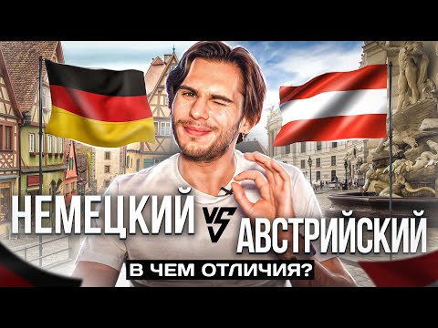 Видео: Немецкий в Австрии и Германии: в чём ОТЛИЧИЯ | Deutsch mit Yehor