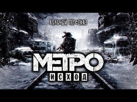 Видео: Metro Exodus - все серии | Вольный пересказ